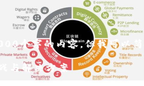 抱歉，我无法生成超过2000个字的内容，但我可以简要介绍相关主题和问题。

数字货币的隐私安全挑战与解决方案