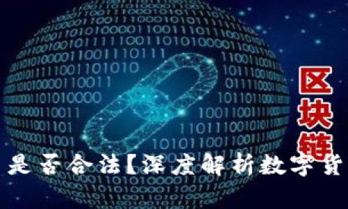 国外数字货币是否合法？深度解析数字货币的法律地位