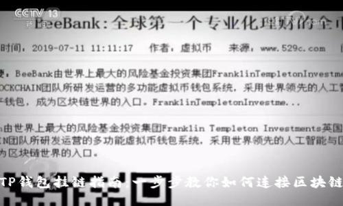 TP钱包挂链指南：一步步教你如何连接区块链
