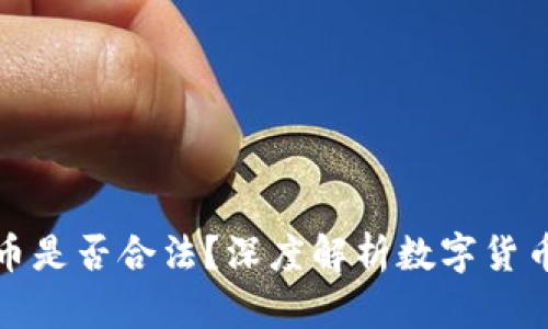 国外数字货币是否合法？深度解析数字货币的法律地位