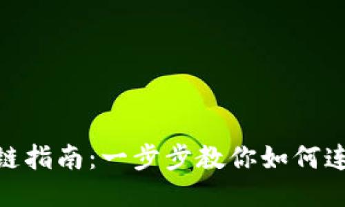 TP钱包挂链指南：一步步教你如何连接区块链