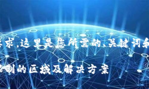 根据您的要求，这里是您所需的、关键词和后续内容。

TP钱包受限制的区域及解决方案