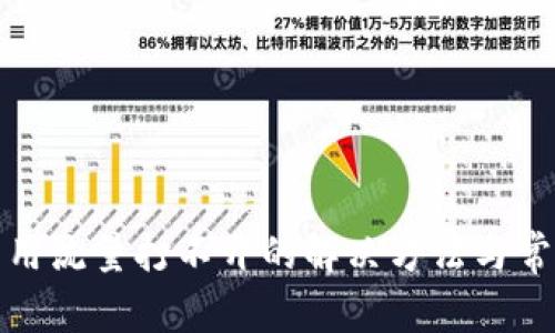 TP钱包用流量打不开的解决方法与常见问题