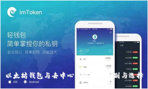 以太坊钱包与去中心化钱包的区别与选择