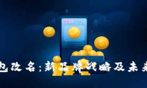TP钱包改名：新品牌战略及未来展望
