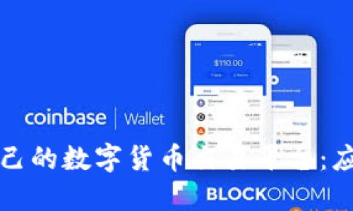 如何选择适合自己的数字货币交易平台：应用程序下载指南