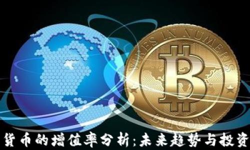 
数字货币的增值率分析：未来趋势与投资潜力