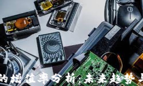 
数字货币的增值率分析：未来趋势与投资潜力