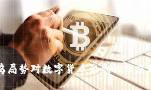 俄乌局势对数字货币影响的深度分析