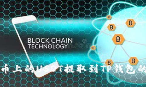如何将火币上的USDT提取到TP钱包的详细指南
