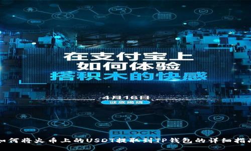 如何将火币上的USDT提取到TP钱包的详细指南