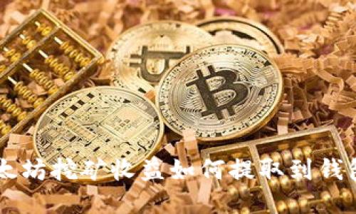 以太坊挖矿收益如何提取到钱包中