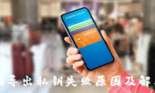  

TP钱包波场导出私钥失败原因及解决方案解析
