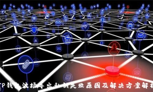  

TP钱包波场导出私钥失败原因及解决方案解析
