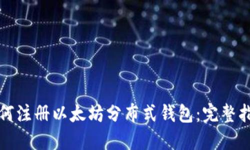 如何注册以太坊分布式钱包：完整指南