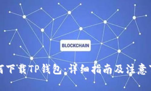 如何下载TP钱包：详细指南及注意事项