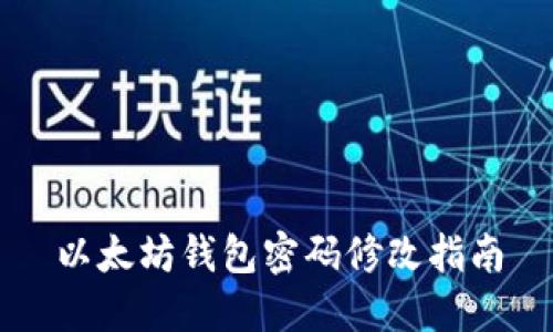 以太坊钱包密码修改指南