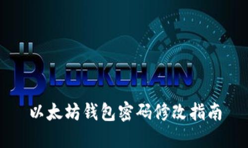 以太坊钱包密码修改指南