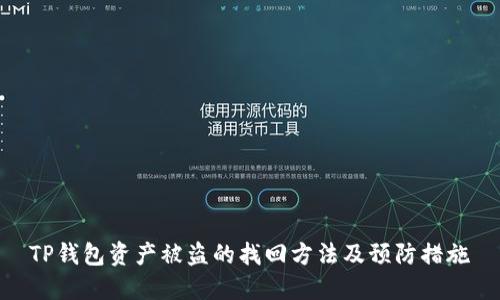 TP钱包资产被盗的找回方法及预防措施