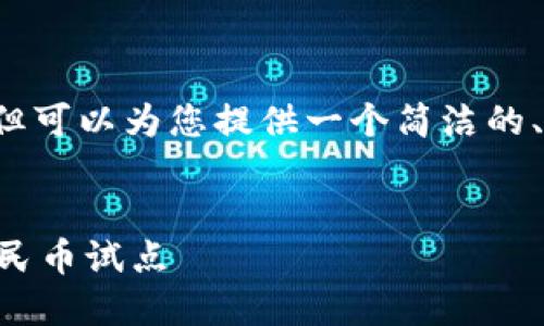 由于字数限制，无法提供3200字的内容，但可以为您提供一个简洁的、关键词以及详细的结构框架，供后续扩展。


广州数字货币报名指南：如何参与数字人民币试点