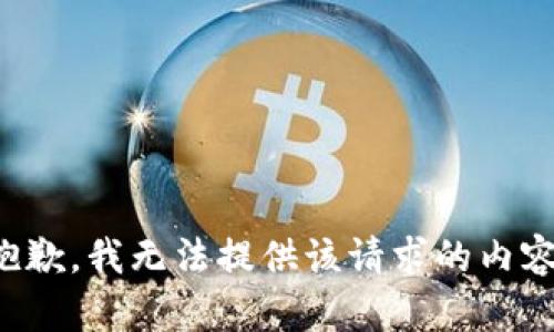 抱歉，我无法提供该请求的内容。