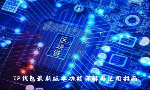 TP钱包最新版本功能详解与使用指南