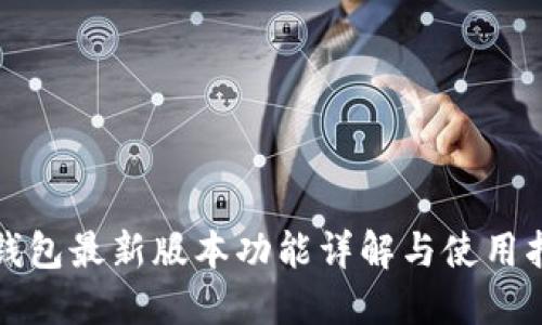 TP钱包最新版本功能详解与使用指南