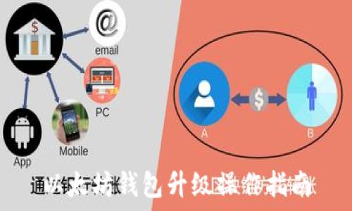  
以太坊钱包升级操作指南
