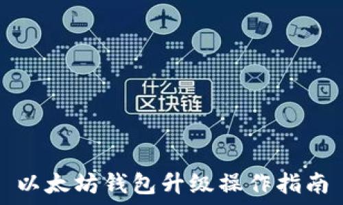  
以太坊钱包升级操作指南