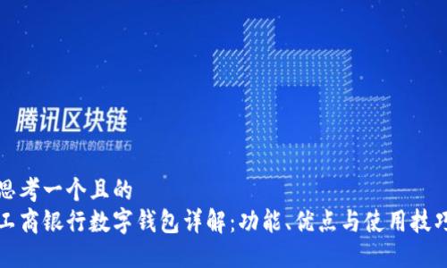思考一个且的  
工商银行数字钱包详解：功能、优点与使用技巧