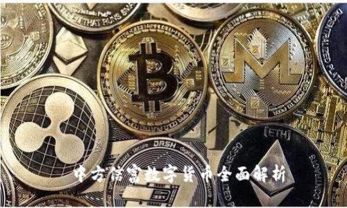  中方信富数字货币全面解析