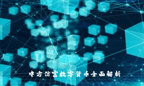  中方信富数字货币全面解析