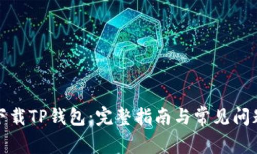 如何下载TP钱包：完整指南与常见问题解答