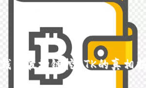 TP钱包波场链挖UTK的真相揭秘
