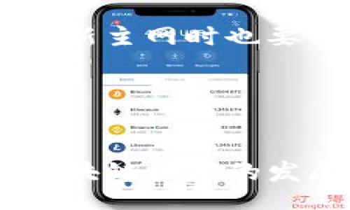 vipiao/vipiao
TP钱包, 删除主网, 钱包管理/guanjianci

引言
在加密货币的管理和存储中，数字钱包的选择显得尤为重要。TP钱包作为一种流行的移动数字钱包，它的功能和使用体验备受用户关注。然而，在某些情况下，用户可能希望删除某个主网，这在管理多个区块链资产时尤其常见。在本文中，我们将详细介绍如何删除TP钱包中的主网，同时回答与这一主题相关的一些常见问题，为用户提供全面的指导。

何为TP钱包及其主网概念
TP钱包是一个多链数字货币钱包，支持多种区块链资产及主网，该钱包凭借其用户友好的界面和丰富的功能，受到广泛欢迎。主网是一个区块链协议的核心网络，它为加密货币的交易、合约等提供一个基础的运行环境。在TP钱包中，用户可能会添加多个主网进行操作，这有助于管理不同的数字资产。

删除TP钱包中的主网步骤
删除TP钱包中的主网并非十分复杂，但用户需要谨慎操作，以免影响其资产安全。以下是删除主网的具体步骤：

h4步骤一：打开TP钱包/h4
首先，确保你已经在手机上成功安装并登录TP钱包。在进入主界面时，确保你的网络连接正常。

h4步骤二：选择需要删除的主网/h4
在钱包主界面中，点击“资产”选项，查看你当前持有的所有主网和代币。找到你想要删除的主网，如ETH主网或BSC主网。

h4步骤三：删除主网/h4
当你找到的主网，点击该主网的设置按钮，通常是⚙️图标，然后找到“删除主网”或“移除主网”的选项。系统会要求你确认删除操作。在确认后，该主网将被删除。

h4步骤四：确认删除成功/h4
完成删除后，你可以返回到主界面，查看资产列表，确保之前删除的主网已经不再显示。如果还存在，可能需要重启APP再试。

相关问题解答

h4问题一：删除主网后，我的资产会丢失吗？/h4
许多用户在删除主网时最担心的便是资产是否会丢失。删除主网的操作并不会直接影响您在该主网上的资产，只是将主网的显示和使用权限移除。因此，用户仍然可以通过导入私钥或助记词等方式找回这些资产。

实现此功能的原因在于，区块链网络本质上是去中心化的，资产的安全性主要依赖于你的私钥或助记词，而不是单一钱包的显示。在删除主网时，该钱包虽然会不再显示相关资产，但它并未从区块链上消失。只要用户保存好相关的私钥，就可以在其他钱包中继续管理和使用这些资产。

例如，假设用户在TP钱包中持有一部分ETH，决定删除以太坊主链（ETH）后，用户仍然能够利用助记词在其他钱包上检索和查看其ETH资产。因此，用户需了解自己的私钥安全存储措施，避免因私钥丢失而无法找回资产。

h4问题二：是否可以恢复删除的主网？/h4
TP钱包允许用户根据需要添加或删除主网，这是其灵活性的一部分。然而，删除主网并不意味着你无法再次添加它。用户可以随时通过TP钱包界面重新添加任何主网，只需在钱包设置中找到“添加主网”选项，选择所需的主网进行添加即可。

需要注意的是，如果用户删除了主网而没有备份相关私钥或助记词，将会对后续的资产管理产生影响。因此，在删除任何主网之前，建议用户确认已备份了相关所有资产的信息，以便日后需要时可以轻松检索或重新添加。

此外，用户在添加主网时应确保网络连接正常，并保持应用程序更新至最新版本，以避免可能的技术故障或错误操作。

h4问题三：删除主网会影响TP钱包的其它功能吗？/h4
删除主网虽然对显示某些资产有直接影响，但不会影响TP钱包的核心功能。用户可以在TP钱包中自由管理其他主网及钱包内的各类功能，如购买、交易和转账等。

需要确认的是，删除一个主网并不会影响用户在其他主网的交易和资产管理，也不会影响整个TP钱包的使用体验。用户仍然可以通过TP钱包进行其他主网的交易，资产的存取也不会受到影响。

当然，用户如果频繁地操作主网的删除和添加，可能会导致使用体验的波动，因此建议用户应根据实际需要合理管理其主网设置，避免不必要的操作造成困扰。

h4问题四：TP钱包删除主网后如何添加其他主网？/h4
如果用户想要删除主网后再添加其他主网，操作同样简便。只需在TP钱包的主界面中找到“添加主网”的选项，按照系统提示进行选择即可。

添加主网通常包括选择新的主网类型，输入必要的链信息，以及确认设置一系列相关参数。完成后，该主网会立即在钱包中显示，供用户进行资产管理。同样地，用户在添加新主网时也要保持关注网络连接的状态和钱包版本的更新。

为了简化操作过程，建议用户在选择主网时，尽量选择市场上主流支持的主网，如以太坊、比特币等，确保其安全性和流动性。

总结
总体而言，TP钱包的主网管理灵活，用户可以根据需求随时删除或添加主网。用户在进行此类操作时，务必要确保私钥安全，操作过程需谨慎，以确保资产不受损失。随着区块链技术的发展，TP钱包的功能必将进一步丰富，这也为用户提供了更便利的资产管理手段。在使用过程中，遇到疑问时还可查阅TP钱包的官方文档或在线社区，获取更多支持与帮助。