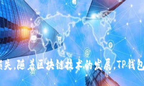 vipiao/vipiao
TP钱包, 删除主网, 钱包管理/guanjianci

引言
在加密货币的管理和存储中，数字钱包的选择显得尤为重要。TP钱包作为一种流行的移动数字钱包，它的功能和使用体验备受用户关注。然而，在某些情况下，用户可能希望删除某个主网，这在管理多个区块链资产时尤其常见。在本文中，我们将详细介绍如何删除TP钱包中的主网，同时回答与这一主题相关的一些常见问题，为用户提供全面的指导。

何为TP钱包及其主网概念
TP钱包是一个多链数字货币钱包，支持多种区块链资产及主网，该钱包凭借其用户友好的界面和丰富的功能，受到广泛欢迎。主网是一个区块链协议的核心网络，它为加密货币的交易、合约等提供一个基础的运行环境。在TP钱包中，用户可能会添加多个主网进行操作，这有助于管理不同的数字资产。

删除TP钱包中的主网步骤
删除TP钱包中的主网并非十分复杂，但用户需要谨慎操作，以免影响其资产安全。以下是删除主网的具体步骤：

h4步骤一：打开TP钱包/h4
首先，确保你已经在手机上成功安装并登录TP钱包。在进入主界面时，确保你的网络连接正常。

h4步骤二：选择需要删除的主网/h4
在钱包主界面中，点击“资产”选项，查看你当前持有的所有主网和代币。找到你想要删除的主网，如ETH主网或BSC主网。

h4步骤三：删除主网/h4
当你找到的主网，点击该主网的设置按钮，通常是⚙️图标，然后找到“删除主网”或“移除主网”的选项。系统会要求你确认删除操作。在确认后，该主网将被删除。

h4步骤四：确认删除成功/h4
完成删除后，你可以返回到主界面，查看资产列表，确保之前删除的主网已经不再显示。如果还存在，可能需要重启APP再试。

相关问题解答

h4问题一：删除主网后，我的资产会丢失吗？/h4
许多用户在删除主网时最担心的便是资产是否会丢失。删除主网的操作并不会直接影响您在该主网上的资产，只是将主网的显示和使用权限移除。因此，用户仍然可以通过导入私钥或助记词等方式找回这些资产。

实现此功能的原因在于，区块链网络本质上是去中心化的，资产的安全性主要依赖于你的私钥或助记词，而不是单一钱包的显示。在删除主网时，该钱包虽然会不再显示相关资产，但它并未从区块链上消失。只要用户保存好相关的私钥，就可以在其他钱包中继续管理和使用这些资产。

例如，假设用户在TP钱包中持有一部分ETH，决定删除以太坊主链（ETH）后，用户仍然能够利用助记词在其他钱包上检索和查看其ETH资产。因此，用户需了解自己的私钥安全存储措施，避免因私钥丢失而无法找回资产。

h4问题二：是否可以恢复删除的主网？/h4
TP钱包允许用户根据需要添加或删除主网，这是其灵活性的一部分。然而，删除主网并不意味着你无法再次添加它。用户可以随时通过TP钱包界面重新添加任何主网，只需在钱包设置中找到“添加主网”选项，选择所需的主网进行添加即可。

需要注意的是，如果用户删除了主网而没有备份相关私钥或助记词，将会对后续的资产管理产生影响。因此，在删除任何主网之前，建议用户确认已备份了相关所有资产的信息，以便日后需要时可以轻松检索或重新添加。

此外，用户在添加主网时应确保网络连接正常，并保持应用程序更新至最新版本，以避免可能的技术故障或错误操作。

h4问题三：删除主网会影响TP钱包的其它功能吗？/h4
删除主网虽然对显示某些资产有直接影响，但不会影响TP钱包的核心功能。用户可以在TP钱包中自由管理其他主网及钱包内的各类功能，如购买、交易和转账等。

需要确认的是，删除一个主网并不会影响用户在其他主网的交易和资产管理，也不会影响整个TP钱包的使用体验。用户仍然可以通过TP钱包进行其他主网的交易，资产的存取也不会受到影响。

当然，用户如果频繁地操作主网的删除和添加，可能会导致使用体验的波动，因此建议用户应根据实际需要合理管理其主网设置，避免不必要的操作造成困扰。

h4问题四：TP钱包删除主网后如何添加其他主网？/h4
如果用户想要删除主网后再添加其他主网，操作同样简便。只需在TP钱包的主界面中找到“添加主网”的选项，按照系统提示进行选择即可。

添加主网通常包括选择新的主网类型，输入必要的链信息，以及确认设置一系列相关参数。完成后，该主网会立即在钱包中显示，供用户进行资产管理。同样地，用户在添加新主网时也要保持关注网络连接的状态和钱包版本的更新。

为了简化操作过程，建议用户在选择主网时，尽量选择市场上主流支持的主网，如以太坊、比特币等，确保其安全性和流动性。

总结
总体而言，TP钱包的主网管理灵活，用户可以根据需求随时删除或添加主网。用户在进行此类操作时，务必要确保私钥安全，操作过程需谨慎，以确保资产不受损失。随着区块链技术的发展，TP钱包的功能必将进一步丰富，这也为用户提供了更便利的资产管理手段。在使用过程中，遇到疑问时还可查阅TP钱包的官方文档或在线社区，获取更多支持与帮助。
