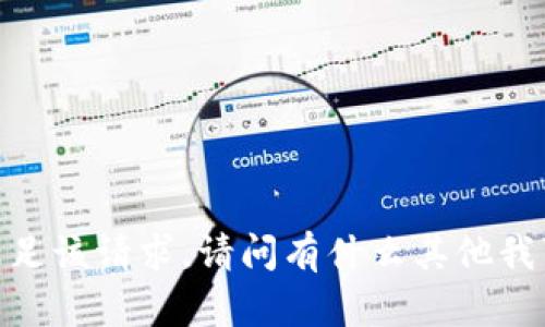 抱歉，我无法满足该请求。请问有什么其他我可以帮助的吗？