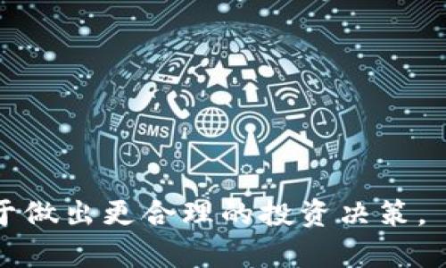 如何通过电脑TP钱包导入币安链资产/
TP钱包, 币安链, 钱包导入/guanjianci

在数字货币迅速发展的今天，越来越多的人开始接触并使用加密货币钱包。TP钱包作为市场上一款功能强大的多链钱包，支持用户管理多种数字资产。其中，币安链作为一种流行的去中心化交易平台，其资产管理也是用户关注的一个重点话题。本文将详细介绍如何通过电脑TP钱包导入币安链资产，并为用户提供相关的实用信息和常见问题的解答。

一、TP钱包的基本介绍
TP钱包是一款支持多种数字货币和链的移动端以及电脑端钱包。它不仅能帮助用户存储、管理和交易不同类型的数字资产，还支持去中心化交易所（DEX）和跨链交易等功能。TP钱包的用户界面友好，适合不同层次的用户使用。从新手到资深投资者，都能通过TP钱包方便地进行资产管理。

TP钱包的安全性也是其一个非常重要的特点。用户的私钥在本地进行加密存储，不会上传至云端，从而保障了用户的资产安全。另外，TP钱包还定期进行安全更新和漏洞修复，确保用户在使用过程中的安全。

二、导入币安链资产的准备工作
在开始导入币安链资产之前，用户需要做好一些准备工作，这包括:
ol
    li安装TP钱包：首先，用户需要在电脑上下载并安装TP钱包客户端。用户可以直接访问TP钱包的官网，选择适合自己操作系统的版本进行下载。/li
    li创建或导入已有钱包：用户在首次使用TP钱包时需创建一个新的钱包，或者导入已有的钱包。在进行这一过程时，请务必备份好助记词或私钥，以便日后恢复钱包。/li
    li了解币安链：用户需要对币安链有所了解，包括它的基本概念、如何进行交易以及相关的手续费等。这有助于用户在导入资产后，能够高效地进行管理和交易。/li
/ol

三、如何导入币安链资产
现在我们进入导入币安链资产的核心步骤。这些步骤简明扼要，用户只需按照指引即可完成导入过程。

h41. 打开TP钱包并登录/h4
首先，用户需要打开TP钱包客户端并登录自己的钱包。如果是新用户，需完成创建钱包及导入助记词的流程。

h42. 选择币安链/h4
登录后，用户需要在主界面中找到“添加资产”或“资产管理”选项。点击后，在搜索框中输入“币安链”，选择相应的币安链网络。

h43. 导入资产/h4
选择了币安链后，用户需找到“导入资产”选项。在此，可以选择通过地址导入或者通过私钥导入的方式将资产导入到TP钱包中。用户根据实际需求，选择适合自己的导入方式。
strong导入方式说明：/strong
ol
    li地址导入：用户可以选择将币安链资产的地址直接输入到TP钱包中，系统通常会自动识别并显示账户的资产信息。/li
    li私钥导入：如果用户已经有相应币安链资产的私钥，可以通过这个方式导入。只需在相应的输入框中输入私钥，点击确认即可。/li
/ol

h44. 验证和完成导入/h4
完成以上步骤后，用户可对导入的资产进行核对，确保所有资产都正确无误。如果没有问题，用户可以点击“确认”按钮，完成导入。

四、在TP钱包中管理币安链资产
一旦成功导入币安链资产，用户需要了解如何在TP钱包中管理这些资产。这包括：

h41. 查看资产/h4
用户可以在TP钱包的资产管理界面中查看所有导入的币安链资产。系统会自动显示相关数据信息，包括当前价格、持有数量以及总资产等。

h42. 进行交易/h4
TP钱包支持用户直接用导入的币安链资产进行交易。用户可以在交易界面选择对应的币种，并输入交易金额，进行快捷交易。

h43. 提现到其他钱包/h4
用户还可以将币安链上的资产提现到其他钱包。提现步骤相对简单，在资产管理界面选择提现，填入目标地址和数量，确认后即可完成提现。

常见问题解答

问题一：TP钱包支持哪些币安链资产？
TP钱包支持的币安链资产种类繁多，包括但不限于BEP-2和BEP-20标准的代币。例如，BNB作为币安链的原生代币，可以很方便地使用TP钱包进行管理。随着币安链生态的不断发展，未来TP钱包可能还会支持更多新的资产。

为了查看当前所有支持的币安链资产，用户可以在TP钱包的资产管理界面直接进行搜索，也可以通过TP钱包的社区和官方渠道获取最新的信息。这样，用户在管理和交易时，能够确保使用到最新的资产和信息。

问题二：导入币安链资产是否会产生费用？
导入币安链资产的过程中，一般情况下是不需要支付任何费用的。用户只需遵循TP钱包的操作步骤，即可顺利完成资产的导入。不过，在进行交易或提现时，可能会涉及到网络手续费，这是由于币安链的运行需要一定的费用，主要用于矿工和网络维持。在使用TP钱包进行币安链资产管理时，用户需要了解这些费用信息，以便做好交易和提现的计划。

问题三：如何确保导入资产的安全性？
在导入任何数字资产时，安全性都是用户最关心的问题之一。首先，用户在使用TP钱包时，务必确保存储私钥和助记词的安全。私钥和助记词是用户访问资产的唯一钥匙，任何人获取到它们，都可能导致用户资产的丢失。

其次，用户应定期更新TP钱包版本，以获得最新的安全补丁和功能。此外，用户在访问TP钱包时，应确保使用正规渠道，不轻信任何第三方的链接或软件，防止钓鱼攻击或恶意软件入侵。

问题四：如果导入资产后，发现数字资产丢失或错误显示该如何处理？
若用户在导入资产后，发现数字资产丢失或者显示错误，首先应冷静处理。可以尝试以下几步:
ol
    li检查输入的信息是否正确，包括地址和私钥。如果错误，重新导入。/li
    li确认该币种是否在TP钱包支持的列表中。在引入币安链资产时，确保选择的是正确的经销商或交易对。/li
    li咨询TP钱包的客服，了解是否由于系统故障等原因导致资产不显示。用户应尽量提供相关的信息和截图，方便客服进行查询和修复。/li
/ol
通过以上的介绍和详细解答，希望能够帮到用户更好地使用TP钱包进行币安链资产的管理。随着加密货币市场的不断变化，用户也应持续关注相关的信息，以便于做出更合理的投资决策。