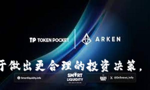 如何通过电脑TP钱包导入币安链资产/
TP钱包, 币安链, 钱包导入/guanjianci

在数字货币迅速发展的今天，越来越多的人开始接触并使用加密货币钱包。TP钱包作为市场上一款功能强大的多链钱包，支持用户管理多种数字资产。其中，币安链作为一种流行的去中心化交易平台，其资产管理也是用户关注的一个重点话题。本文将详细介绍如何通过电脑TP钱包导入币安链资产，并为用户提供相关的实用信息和常见问题的解答。

一、TP钱包的基本介绍
TP钱包是一款支持多种数字货币和链的移动端以及电脑端钱包。它不仅能帮助用户存储、管理和交易不同类型的数字资产，还支持去中心化交易所（DEX）和跨链交易等功能。TP钱包的用户界面友好，适合不同层次的用户使用。从新手到资深投资者，都能通过TP钱包方便地进行资产管理。

TP钱包的安全性也是其一个非常重要的特点。用户的私钥在本地进行加密存储，不会上传至云端，从而保障了用户的资产安全。另外，TP钱包还定期进行安全更新和漏洞修复，确保用户在使用过程中的安全。

二、导入币安链资产的准备工作
在开始导入币安链资产之前，用户需要做好一些准备工作，这包括:
ol
    li安装TP钱包：首先，用户需要在电脑上下载并安装TP钱包客户端。用户可以直接访问TP钱包的官网，选择适合自己操作系统的版本进行下载。/li
    li创建或导入已有钱包：用户在首次使用TP钱包时需创建一个新的钱包，或者导入已有的钱包。在进行这一过程时，请务必备份好助记词或私钥，以便日后恢复钱包。/li
    li了解币安链：用户需要对币安链有所了解，包括它的基本概念、如何进行交易以及相关的手续费等。这有助于用户在导入资产后，能够高效地进行管理和交易。/li
/ol

三、如何导入币安链资产
现在我们进入导入币安链资产的核心步骤。这些步骤简明扼要，用户只需按照指引即可完成导入过程。

h41. 打开TP钱包并登录/h4
首先，用户需要打开TP钱包客户端并登录自己的钱包。如果是新用户，需完成创建钱包及导入助记词的流程。

h42. 选择币安链/h4
登录后，用户需要在主界面中找到“添加资产”或“资产管理”选项。点击后，在搜索框中输入“币安链”，选择相应的币安链网络。

h43. 导入资产/h4
选择了币安链后，用户需找到“导入资产”选项。在此，可以选择通过地址导入或者通过私钥导入的方式将资产导入到TP钱包中。用户根据实际需求，选择适合自己的导入方式。
strong导入方式说明：/strong
ol
    li地址导入：用户可以选择将币安链资产的地址直接输入到TP钱包中，系统通常会自动识别并显示账户的资产信息。/li
    li私钥导入：如果用户已经有相应币安链资产的私钥，可以通过这个方式导入。只需在相应的输入框中输入私钥，点击确认即可。/li
/ol

h44. 验证和完成导入/h4
完成以上步骤后，用户可对导入的资产进行核对，确保所有资产都正确无误。如果没有问题，用户可以点击“确认”按钮，完成导入。

四、在TP钱包中管理币安链资产
一旦成功导入币安链资产，用户需要了解如何在TP钱包中管理这些资产。这包括：

h41. 查看资产/h4
用户可以在TP钱包的资产管理界面中查看所有导入的币安链资产。系统会自动显示相关数据信息，包括当前价格、持有数量以及总资产等。

h42. 进行交易/h4
TP钱包支持用户直接用导入的币安链资产进行交易。用户可以在交易界面选择对应的币种，并输入交易金额，进行快捷交易。

h43. 提现到其他钱包/h4
用户还可以将币安链上的资产提现到其他钱包。提现步骤相对简单，在资产管理界面选择提现，填入目标地址和数量，确认后即可完成提现。

常见问题解答

问题一：TP钱包支持哪些币安链资产？
TP钱包支持的币安链资产种类繁多，包括但不限于BEP-2和BEP-20标准的代币。例如，BNB作为币安链的原生代币，可以很方便地使用TP钱包进行管理。随着币安链生态的不断发展，未来TP钱包可能还会支持更多新的资产。

为了查看当前所有支持的币安链资产，用户可以在TP钱包的资产管理界面直接进行搜索，也可以通过TP钱包的社区和官方渠道获取最新的信息。这样，用户在管理和交易时，能够确保使用到最新的资产和信息。

问题二：导入币安链资产是否会产生费用？
导入币安链资产的过程中，一般情况下是不需要支付任何费用的。用户只需遵循TP钱包的操作步骤，即可顺利完成资产的导入。不过，在进行交易或提现时，可能会涉及到网络手续费，这是由于币安链的运行需要一定的费用，主要用于矿工和网络维持。在使用TP钱包进行币安链资产管理时，用户需要了解这些费用信息，以便做好交易和提现的计划。

问题三：如何确保导入资产的安全性？
在导入任何数字资产时，安全性都是用户最关心的问题之一。首先，用户在使用TP钱包时，务必确保存储私钥和助记词的安全。私钥和助记词是用户访问资产的唯一钥匙，任何人获取到它们，都可能导致用户资产的丢失。

其次，用户应定期更新TP钱包版本，以获得最新的安全补丁和功能。此外，用户在访问TP钱包时，应确保使用正规渠道，不轻信任何第三方的链接或软件，防止钓鱼攻击或恶意软件入侵。

问题四：如果导入资产后，发现数字资产丢失或错误显示该如何处理？
若用户在导入资产后，发现数字资产丢失或者显示错误，首先应冷静处理。可以尝试以下几步:
ol
    li检查输入的信息是否正确，包括地址和私钥。如果错误，重新导入。/li
    li确认该币种是否在TP钱包支持的列表中。在引入币安链资产时，确保选择的是正确的经销商或交易对。/li
    li咨询TP钱包的客服，了解是否由于系统故障等原因导致资产不显示。用户应尽量提供相关的信息和截图，方便客服进行查询和修复。/li
/ol
通过以上的介绍和详细解答，希望能够帮到用户更好地使用TP钱包进行币安链资产的管理。随着加密货币市场的不断变化，用户也应持续关注相关的信息，以便于做出更合理的投资决策。