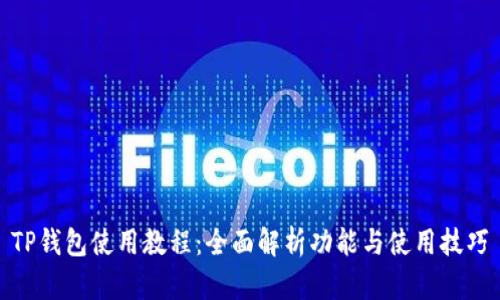 TP钱包使用教程：全面解析功能与使用技巧
