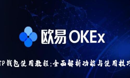 TP钱包使用教程：全面解析功能与使用技巧