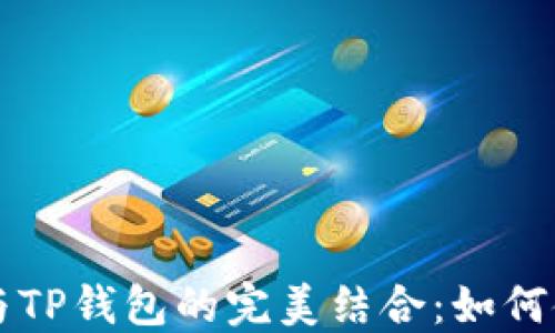 
中本聪币与TP钱包的完美结合：如何使用与管理