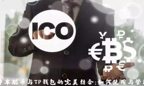 
中本聪币与TP钱包的完美结合：如何使用与管理