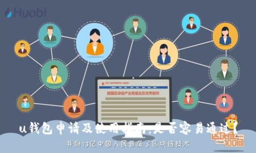 u钱包申请及使用指南：是否容易通过？