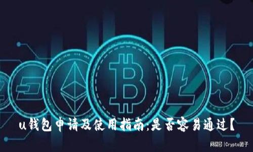 u钱包申请及使用指南：是否容易通过？