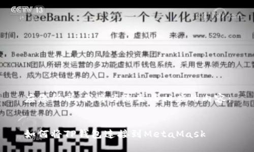 应您所求，我将为您生成相应的内容：


如何将TP钱包连接到MetaMask