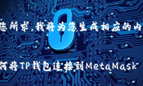 应您所求，我将为您生成相应的内容：


如何将TP钱包连接到MetaMask