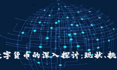 虚拟财产与数字货币的深入探讨：现状、挑战与未来趋势