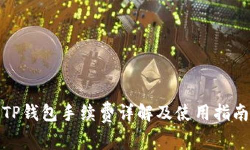 TP钱包手续费详解及使用指南