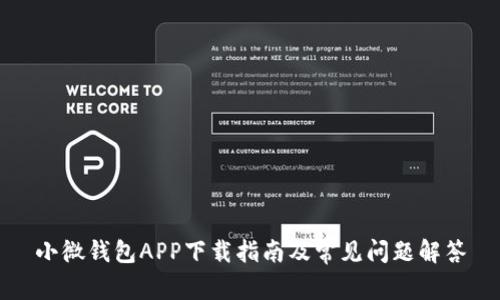 小微钱包APP下载指南及常见问题解答